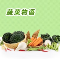 蔬菜物语